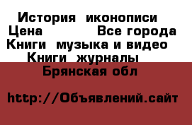 История  иконописи › Цена ­ 1 500 - Все города Книги, музыка и видео » Книги, журналы   . Брянская обл.